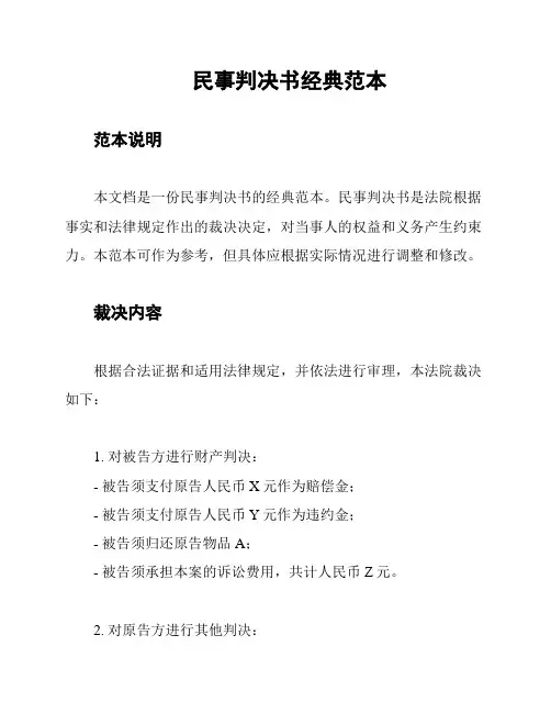民事判决书经典范本