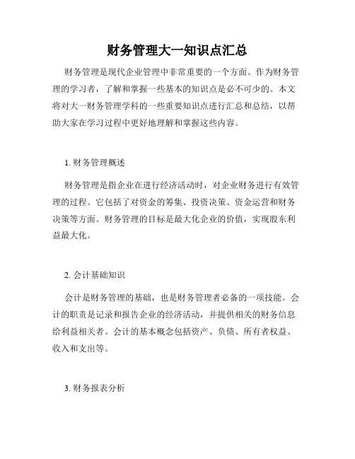 财务管理大一知识点汇总