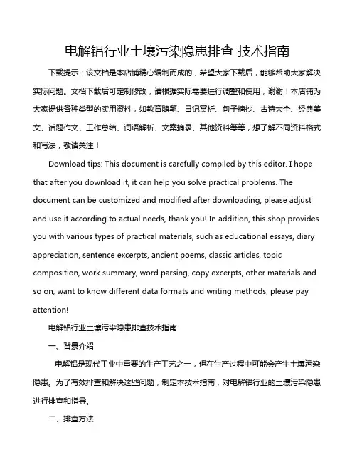 电解铝行业土壤污染隐患排查 技术指南