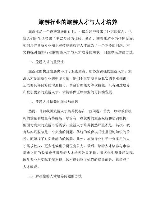 旅游行业的旅游人才与人才培养