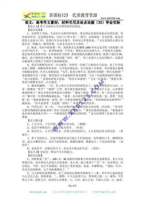 语文：高考作文素材：材料引用及论点论据(33)学会交际