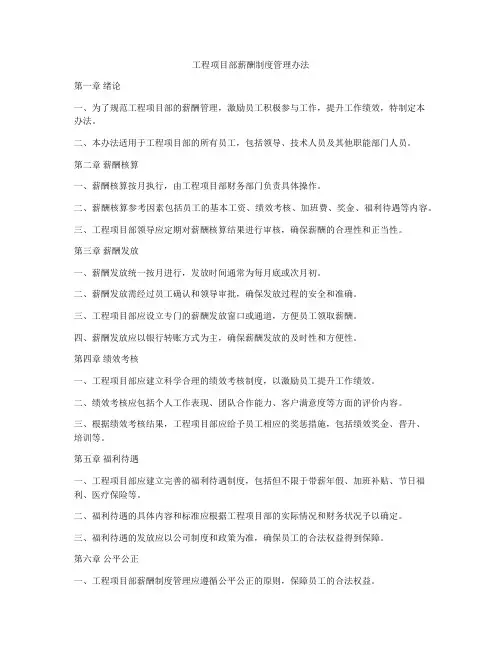 工程项目部薪酬制度管理办法