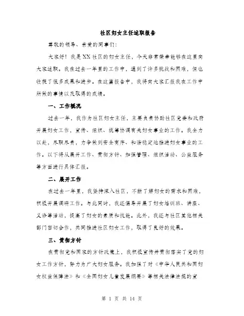 社区妇女主任述职报告（4篇）