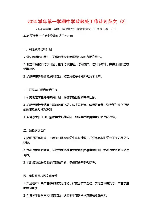 2024学年第一学期中学政教处工作计划范文3篇