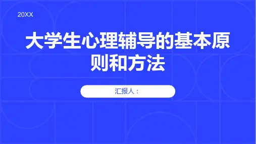 大学生心理辅导的基本原则和方法。