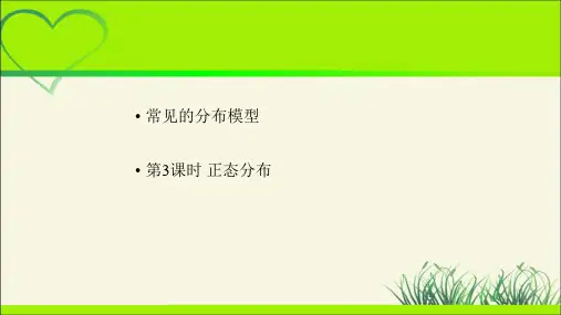 《正态分布》示范公开课教学PPT课件【高中数学人教A版】