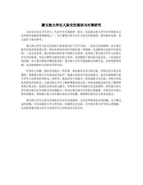 蒙古族大学生人际交往现状与对策研究