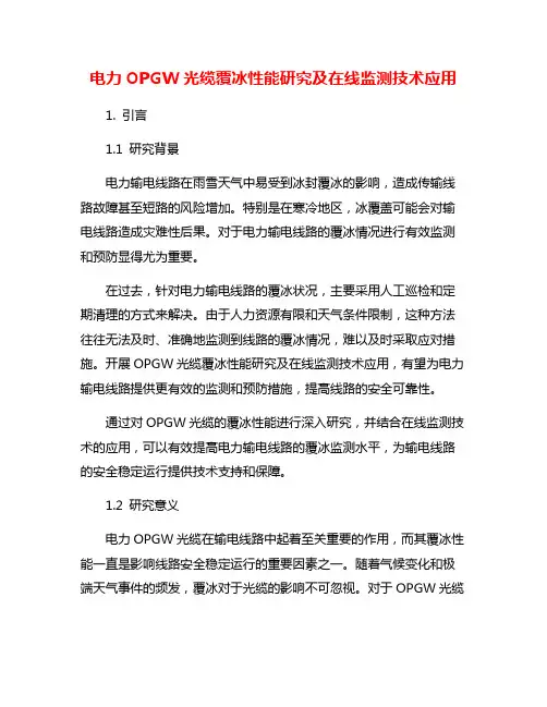 电力OPGW光缆覆冰性能研究及在线监测技术应用