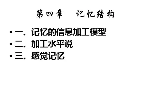 第四章    记忆结构