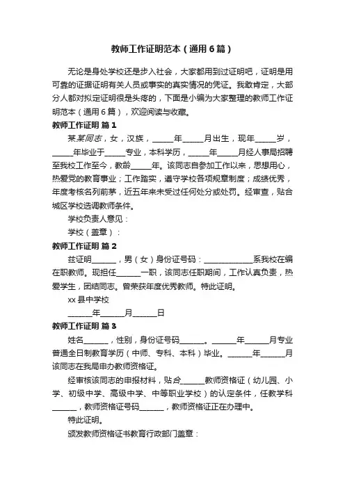 教师工作证明范本（通用6篇）
