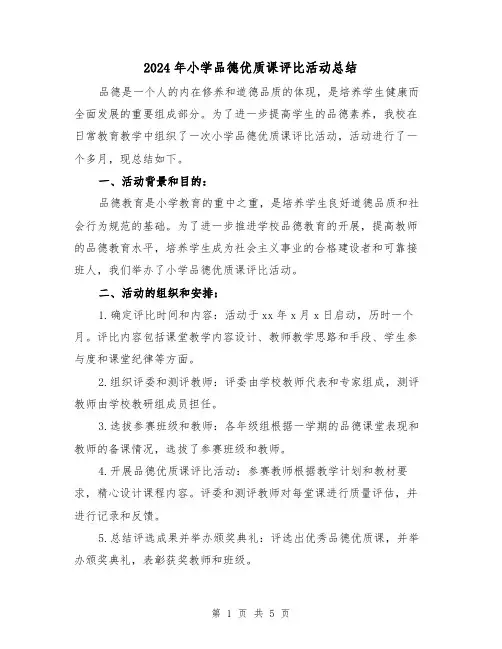 2024年小学品德优质课评比活动总结(二篇)