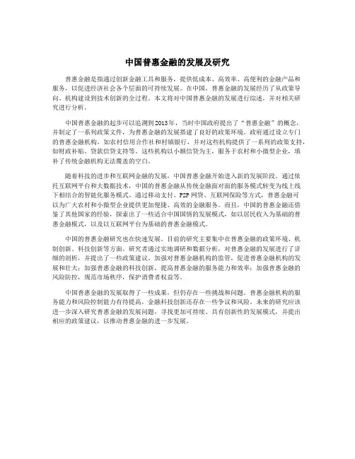 中国普惠金融的发展及研究