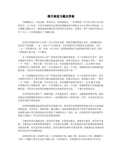 探月阅读习题及答案