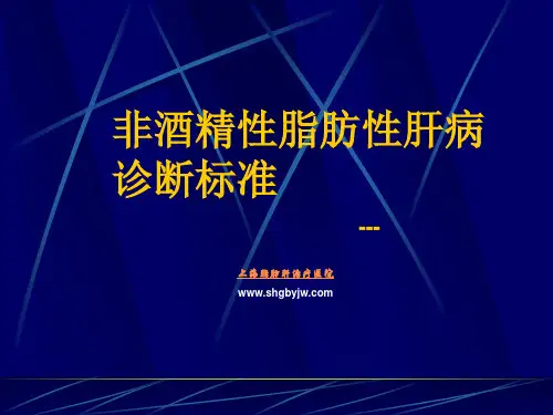 非酒精性脂肪性肝病诊断标准_上海脂肪肝治疗医院讲诉