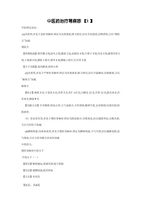 中医药治疗荨麻疹