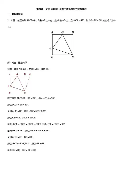 北师大版七年级数学下册 第四章  证明(构造)全等三角形常用方法与技巧(含答案)