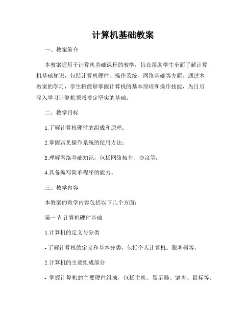计算机基础教案