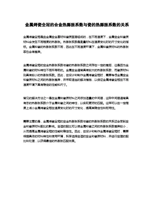 金属烤瓷全冠的合金热膨胀系数与瓷的热膨胀系数的关系