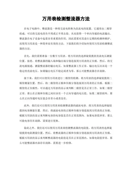 万用表检测整流器方法
