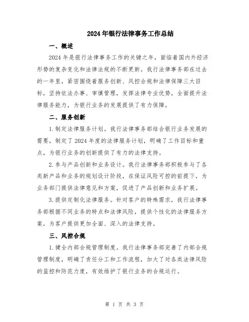 2024年银行法律事务工作总结