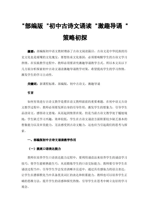 部编版初中古诗文诵读激趣导诵策略初探