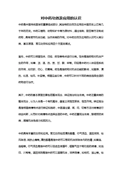 对中药功效及应用的认识