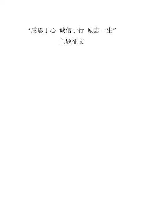 感恩于心诚信于行励志一生感恩于心诚信于行励志一生
