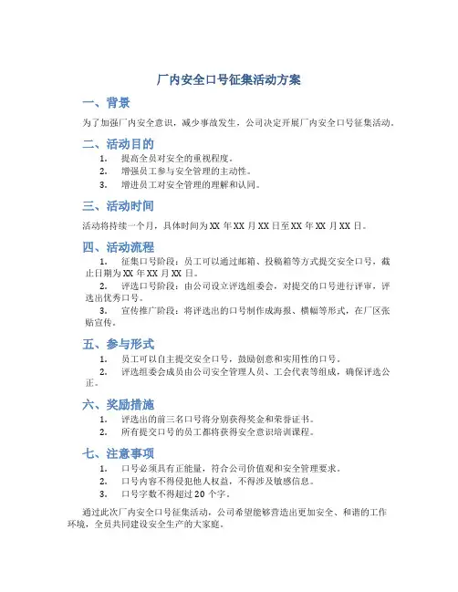 厂内安全口号征集活动方案