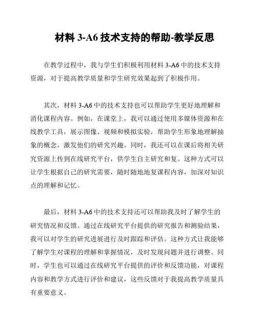 材料3-A6技术支持的帮助-教学反思