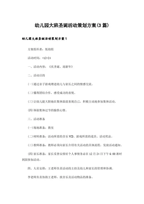 幼儿园大班圣诞活动策划方案(3篇)