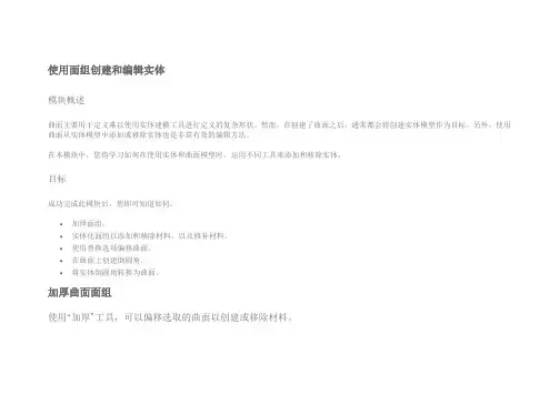 proe使用面组创建和编辑实体