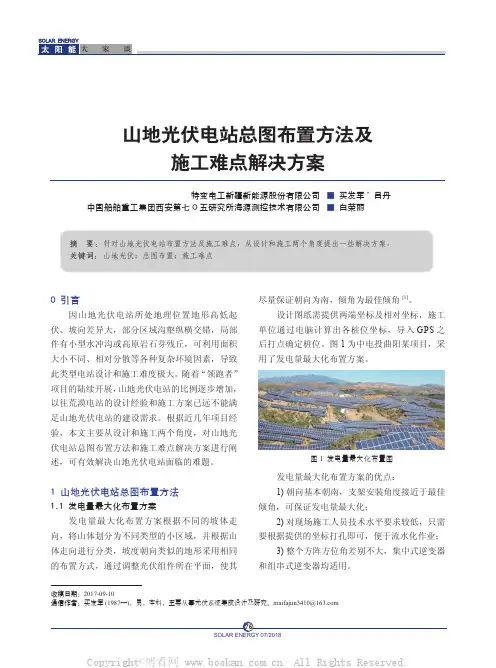 山地光伏电站总图布置方法及施工难点解决方案