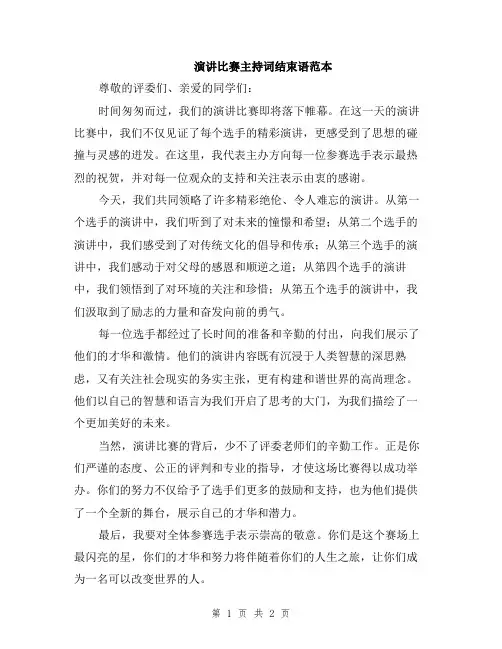 演讲比赛主持词结束语范本