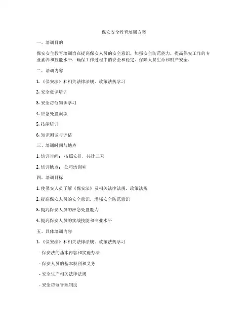保安安全教育培训方案