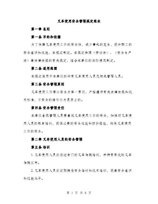 叉车使用安全管理规定范本（二篇）
