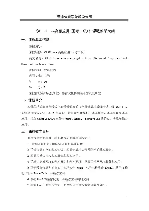 MS Office高级应用(国考二级)大纲