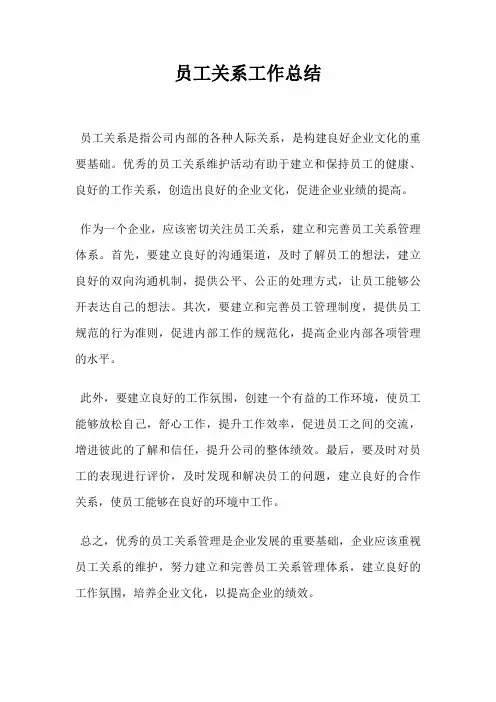 员工关系工作总结
