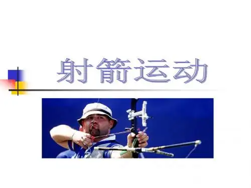 射箭运动
