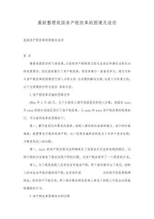 最新整理我国房产税改革的困境及途径.docx