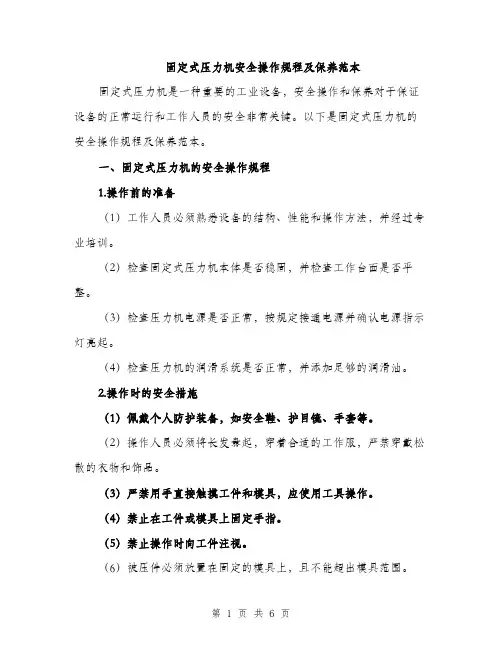 固定式压力机安全操作规程及保养范本（二篇）