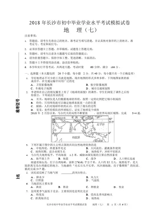 2018年长沙市初中毕业学业水平考试模拟试卷地理(7)