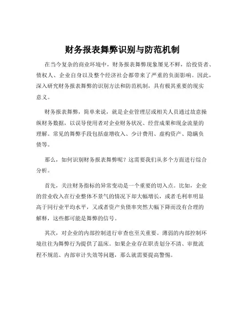 财务报表舞弊识别与防范机制