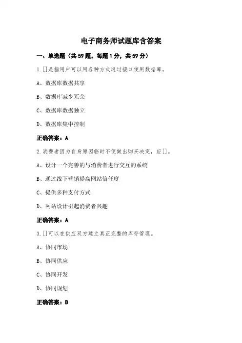 电子商务师试题库含答案