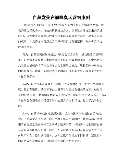 自然堂美在巅峰奥运营销案例