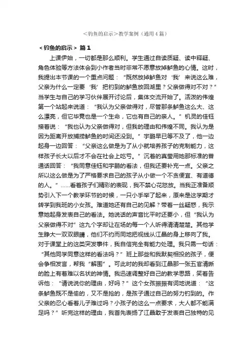＜钓鱼的启示＞教学案例（通用4篇）
