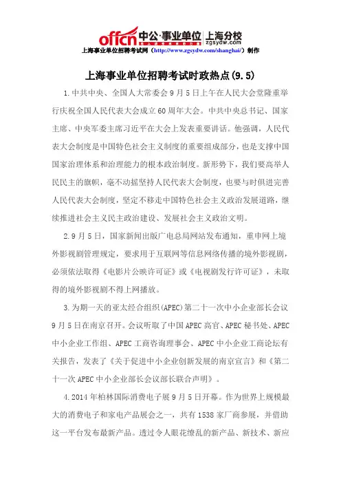 上海事业单位招聘考试时政热点(9.5)