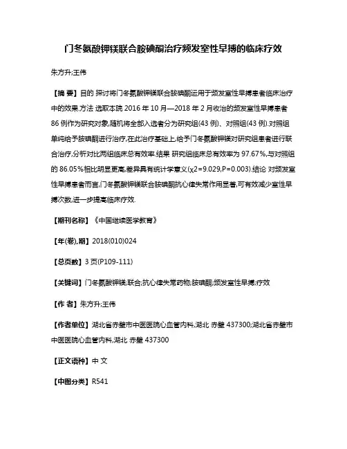 门冬氨酸钾镁联合胺碘酮治疗频发室性早搏的临床疗效
