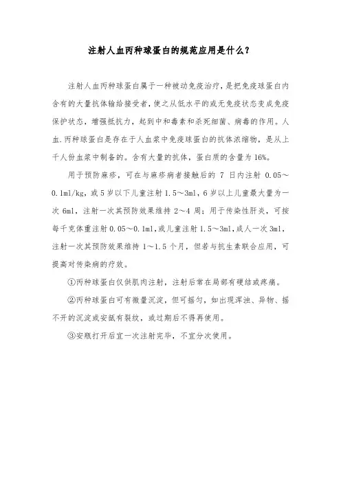 注射人血丙种球蛋白的规范应用是什么？