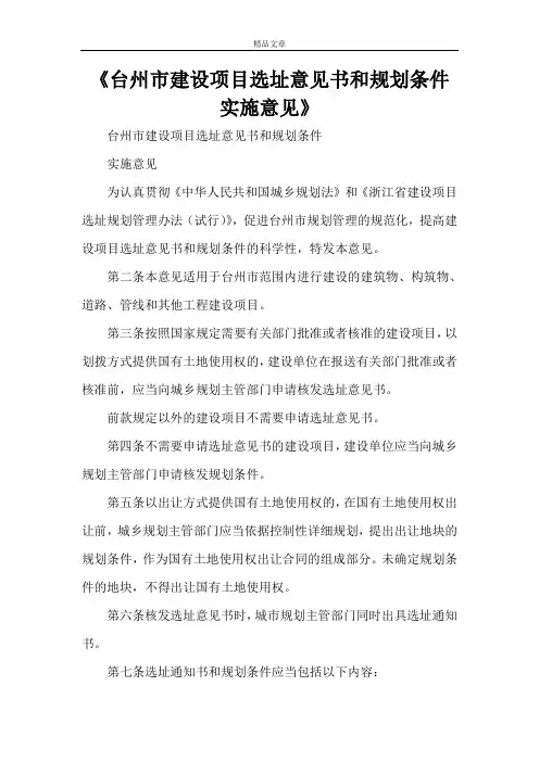 《台州市建设项目选址意见书和规划条件实施意见》