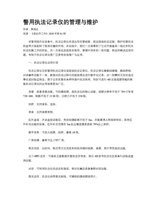 警用执法记录仪的管理与维护